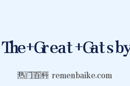 The+Great+Gatsby是什么意思的图片